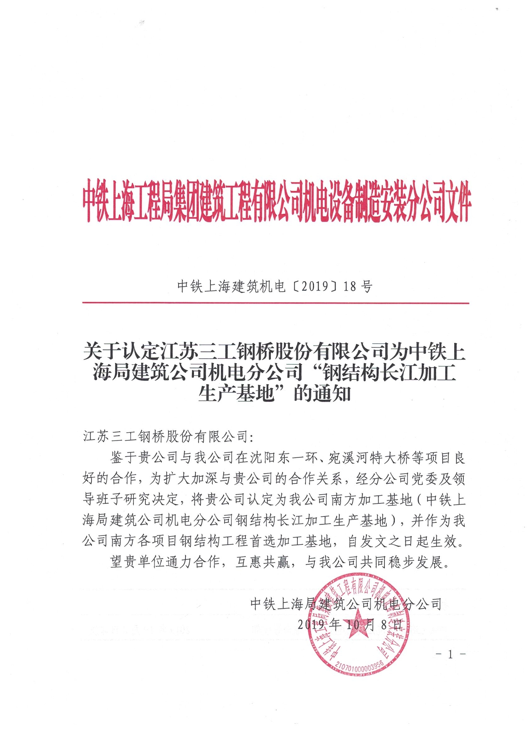 我公司正式成为上海工程局建筑公司机电分公司